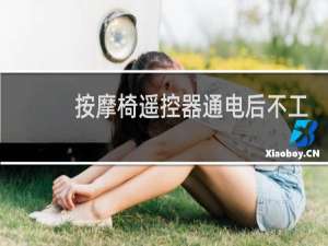 按摩椅遥控器通电后不工作