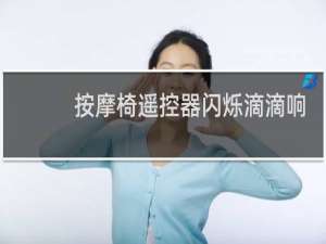 按摩椅遥控器闪烁滴滴响