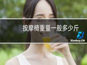 按摩椅重量一般多少斤