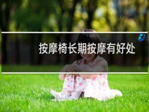 按摩椅长期按摩有好处