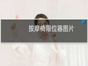 按摩椅限位器图片