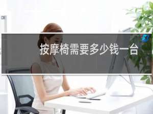 按摩椅需要多少钱一台