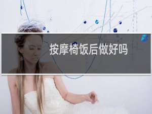 按摩椅饭后做好吗
