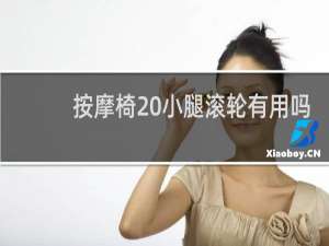 按摩椅 小腿滚轮有用吗