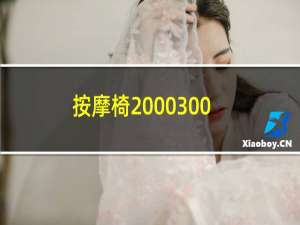 按摩椅2000-3000的什么品牌比较好