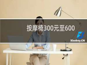 按摩椅300元至600元