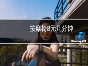 按摩椅8元几分钟