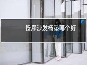 按摩沙发椅垫哪个好