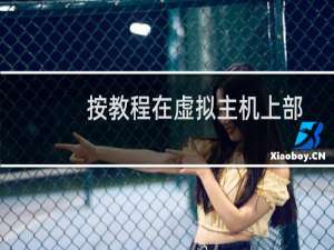 按教程在虚拟主机上部署SSL未成功