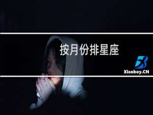按月份排星座