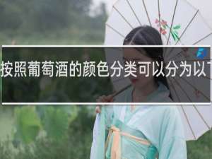 按照葡萄酒的颜色分类可以分为以下哪些