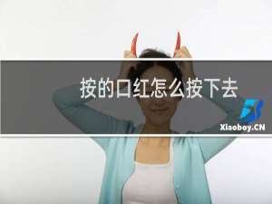 按的口红怎么按下去