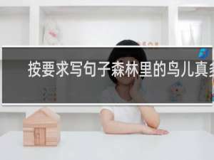 按要求写句子森林里的鸟儿真多