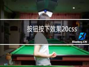 按钮按下效果 css