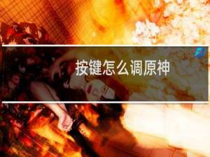 按键怎么调原神