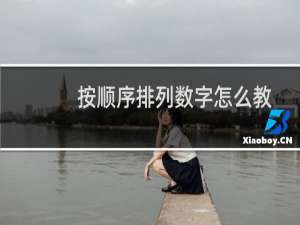 按顺序排列数字怎么教（按顺序排列）