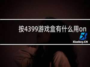 按4399游戏盒有什么用on