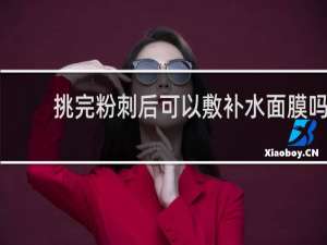 挑完粉刺后可以敷补水面膜吗