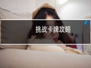 挑战卡牌攻略