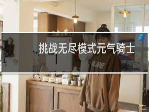 挑战无尽模式元气骑士