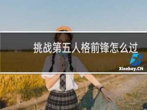 挑战第五人格前锋怎么过