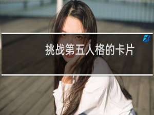 挑战第五人格的卡片