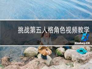 挑战第五人格角色视频教学