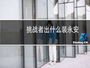 挑战者出什么装永安