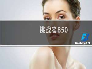 挑战者850
