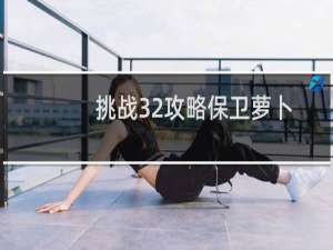 挑战32攻略保卫萝卜
