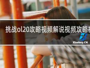 挑战ol 攻略视频解说视频攻略视频