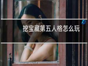 挖宝藏第五人格怎么玩