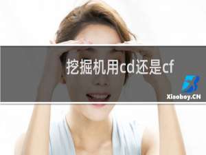 挖掘机用cd还是cf