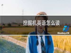 挖掘机英语怎么读