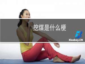 挖煤是什么梗（网上挖煤指的是什么）什么梗