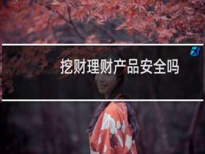 挖财理财产品安全吗