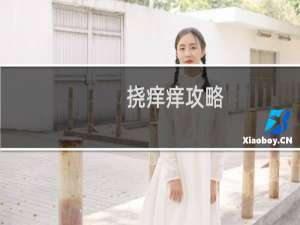 挠痒痒攻略