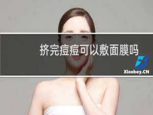 挤完痘痘可以敷面膜吗