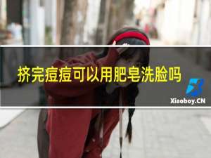 挤完痘痘可以用肥皂洗脸吗
