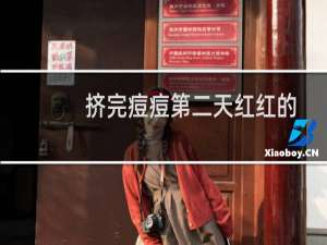 挤完痘痘第二天红红的