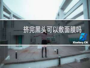 挤完黑头可以敷面膜吗