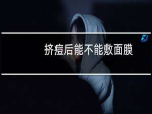 挤痘后能不能敷面膜
