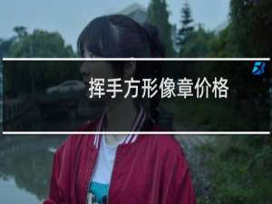 挥手方形像章价格