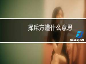 挥斥方遒什么意思（挥斥方遒什么意思）