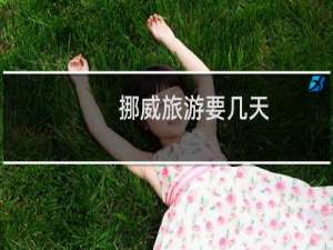 挪威旅游要几天