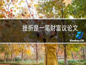 挫折是一笔财富议论文