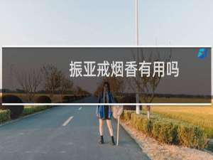 振亚戒烟香有用吗