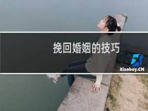 挽回婚姻的技巧