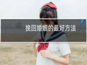 挽回婚姻的最好方法