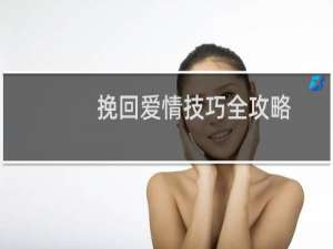挽回爱情技巧全攻略